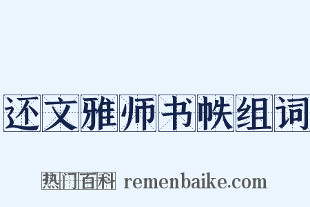 还文雅师书帙组词是什么意思的图片